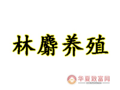 林麝养殖加盟